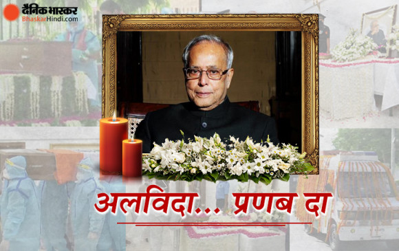 यादों में प्रणब दा: पंचत्तव में विलीन हुए प्रणब मुखर्जी, लोधी श्मशान घाट पर हुआ अंतिम संस्कार, बेटे अभिजीत ने दी मुखाग्नि यादों में प्रणब दा: पंचत्तव में विलीन हुए प्रणब मुखर्जी, लोधी श्मशान घाट पर हुआ अंतिम संस्कार, बेटे अभिजीत ने दी मुखाग्नि