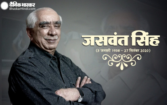 Death: पूर्व केंद्रीय मंत्री जसवंत सिंह का 82 साल की उम्र में निधन, PM मोदी ने जताया दुख Death: पूर्व केंद्रीय मंत्री जसवंत सिंह का 82 साल की उम्र में निधन, PM मोदी ने जताया दुख