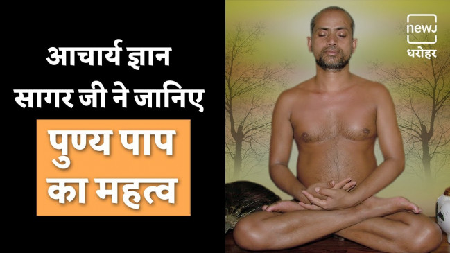 जैन मुनि ज्ञान सागर जी ने बताया पाप पुण्य का महत्व जैन मुनि ज्ञान सागर जी ने बताया पाप पुण्य का महत्व