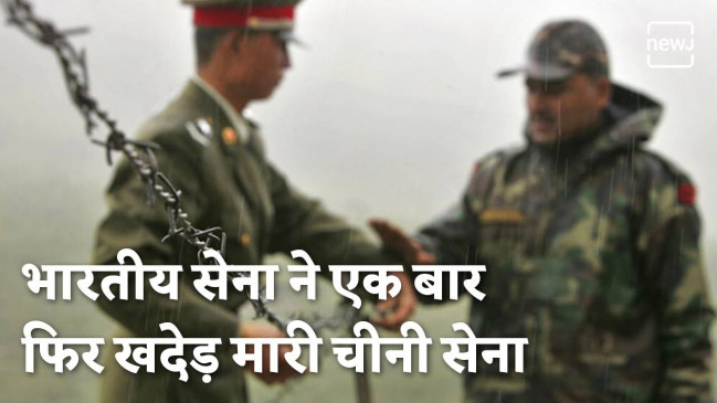 भारत-चीन के बीच फिर हुई झड़प, सेना ने दिया करारा जवाब | NEWJ