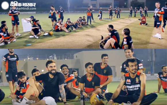 IPL 2020: RCB के फन बॉलिंग चैलेंज में कप्तान विराट ने टीम के खिलाड़ियों के साथ की मस्ती, देखें वीडियो IPL 2020: RCB के फन बॉलिंग चैलेंज में कप्तान विराट ने टीम के खिलाड़ियों के साथ की मस्ती, देखें वीडियो