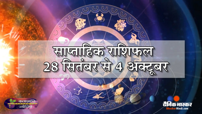 साप्ताहिक राशिफल: कलाशांति ज्योतिष साप्ताहिक राशिफल 28 सितम्बर से 04 अक्टूबर तक साप्ताहिक राशिफल: कलाशांति ज्योतिष साप्ताहिक राशिफल 28 सितम्बर से 04 अक्टूबर तक