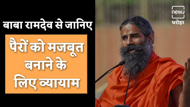 Baba Ramdev | पैरों को मजबूत बनाने के लिए करें व्यायाम