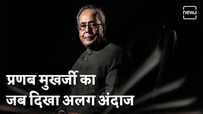 प्रणब मुख़र्जी के कुछ अनदेखे लम्हें | NEWJ