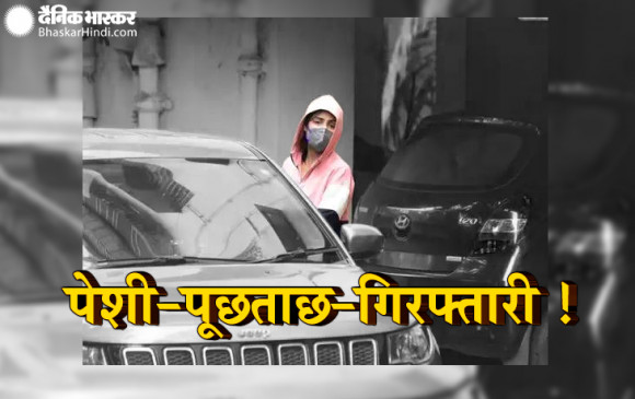 सुशांत केस: NCB ऑफिस से निकलीं रिया चक्रवर्ती, दूसरे दिन की पूछताछ खत्म सुशांत केस: NCB ऑफिस से निकलीं रिया चक्रवर्ती, दूसरे दिन की पूछताछ खत्म