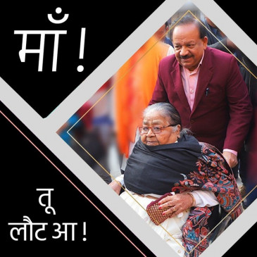 Union Minister Harshvardhan donated eyes of late mother to AIIMS