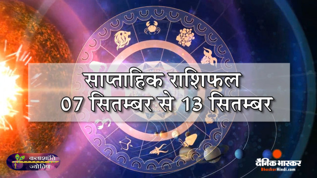साप्ताहिक राशिफल: कलाशांति ज्योतिष साप्ताहिक राशिफल 07 सितम्बर से 13 सितम्बर तक साप्ताहिक राशिफल: कलाशांति ज्योतिष साप्ताहिक राशिफल 07 सितम्बर से 13 सितम्बर तक