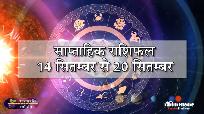 साप्ताहिक राशिफल: कलाशांति ज्योतिष साप्ताहिक राशिफल 14 सितम्बर से 20 सितम्बर तक साप्ताहिक राशिफल: कलाशांति ज्योतिष साप्ताहिक राशिफल 14 सितम्बर से 20 सितम्बर तक