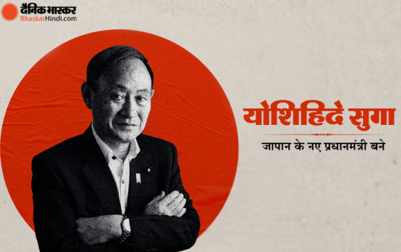 Yoshihide Suga: जापान के नए प्रधानमंत्री बने योशिहिदे सुगा, करीब 8 साल बाद नया नेता बना पीएम Yoshihide Suga: जापान के नए प्रधानमंत्री बने योशिहिदे सुगा, करीब 8 साल बाद नया नेता बना पीएम