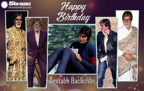 Amitabh Bachchan B'day: 78 वर्ष के हुए महानायक, एक्टिंग की दुनिया में ...