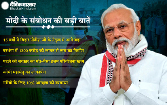 बिहार विधानसभा चुनाव 2020: पीएम मोदी बोले - बिहार अब कुशासन से सुशासन की ओर बढ़ रहा है