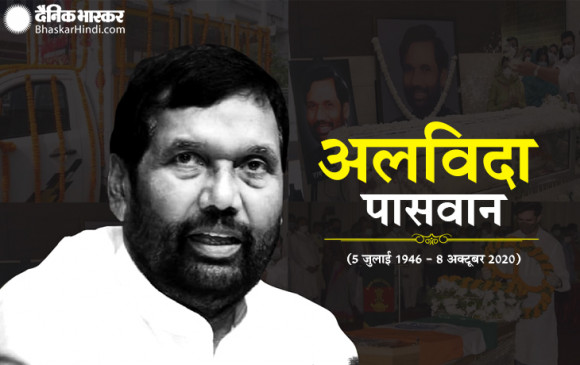 निधन: राजकीय  सम्मान के साथ रामविलास को दी अंतिम विदाई, कई राजनीतिक नेता रहे मौजूद