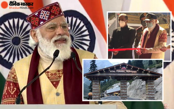 अटल टनल: दुनिया की सबसे लंबी राजमार्ग सुरंग का उद्घाटन, PM बोले- देश की रक्षा से बड़ा हमारे लिए कुछ नहीं