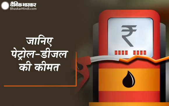 Fuel Price: क्या है आज आपके शहर में पेट्रोल-डीजल की कीमत, यहां जानें