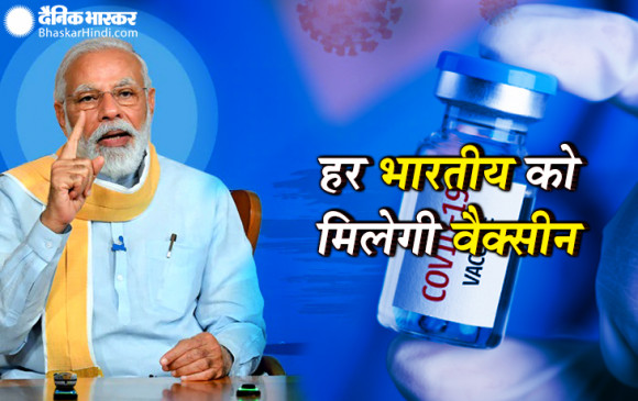 पीएम मोदी बोले- देश के हर नागरिक को लगेगी कोरोना वैक्सीन, कोई भी नहीं रहेगा अछूता   पीएम मोदी बोले- देश के हर नागरिक को लगेगी कोरोना वैक्सीन, कोई भी नहीं रहेगा अछूता