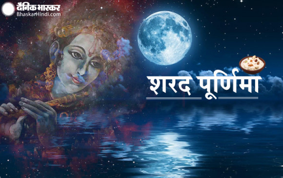 व्रत: शरद पूर्णिमा पर इस विधि से करें पूजा, रखें इन बातों का ख्याल