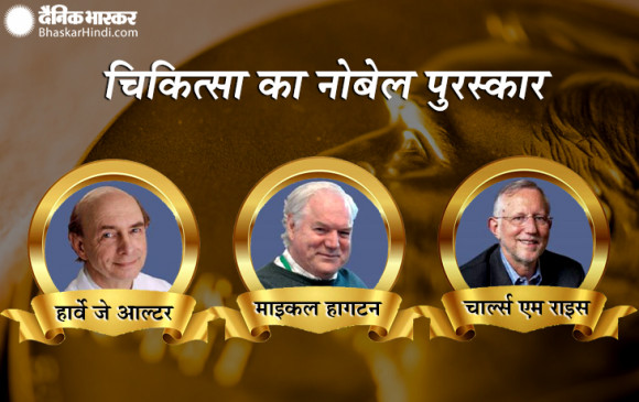 Nobel Prize: तीन वैज्ञानिकों को मिला चिकित्सा का नोबेल पुरस्कार, हेपेटाइटिस-सी वायरस की खोज के लिए दिया गया