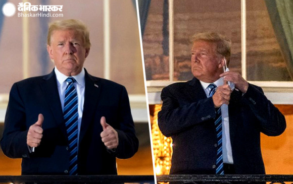 अमेरिका: अस्पताल से व्हाइट हाउस पहुंचते ही राष्ट्रपति ट्रंप ने हटाया मास्क, कहा- कोरोना से डरें नहीं