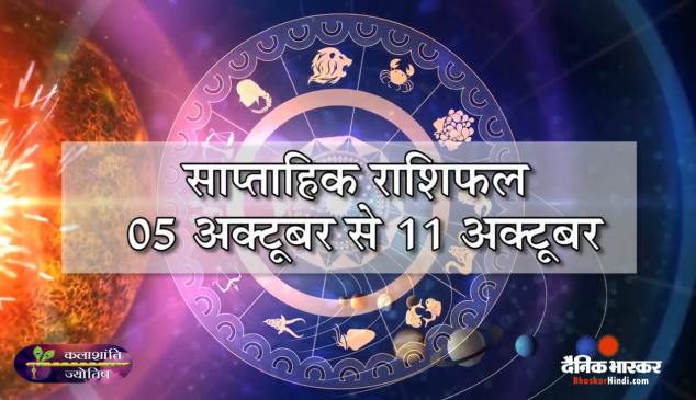 साप्ताहिक राशिफल: कलाशांति ज्योतिष साप्ताहिक राशिफल 05 अक्टूबर से 11 अक्टूबर तक