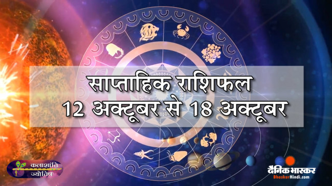 साप्ताहिक राशिफल: कलाशांति ज्योतिष साप्ताहिक राशिफल 12 अक्टूबर से 18 अक्टूबर तक साप्ताहिक राशिफल: कलाशांति ज्योतिष साप्ताहिक राशिफल 12 अक्टूबर से 18 अक्टूबर तक