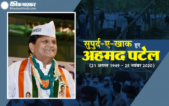 Funeral: पैतृक गांव में सुपुर्द-ए-खाक हुए अहमद पटेल, राहुल गांधी रहे मौजूद