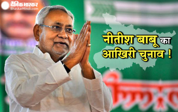 बिहार: नीतीश कुमार का बड़ा ऐलान, बोले- ये मेरा आखिरी चुनाव है, अंत भला तो सब भला