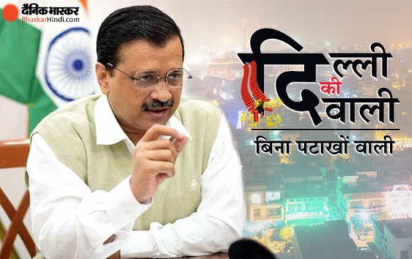 Firecrackers ban: दिल्ली के CM केजरीवाल बोले-हम सब मिलकर दिवाली मनाएंगे, पटाखे नहीं जलाएंगे