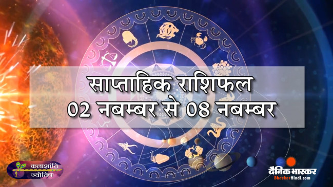 साप्ताहिक राशिफल: कलाशांति ज्योतिष साप्ताहिक राशिफल 02 नबम्बर से 08 नबम्बर तक