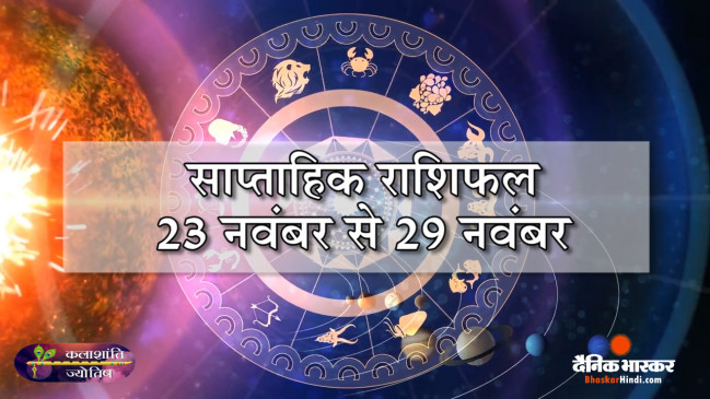 कलाशांति ज्योतिष साप्ताहिक राशिफल (23 से 29 नवंबर) कलाशांति ज्योतिष साप्ताहिक राशिफल (23 से 29 नवंबर)