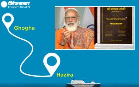 गुजरात को सौगात: आज से हजीरा-घोघा रो-पैक्स फेरी सर्विस शुरु, PM मोदी बोले- वर्षों का इंतजार खत्म