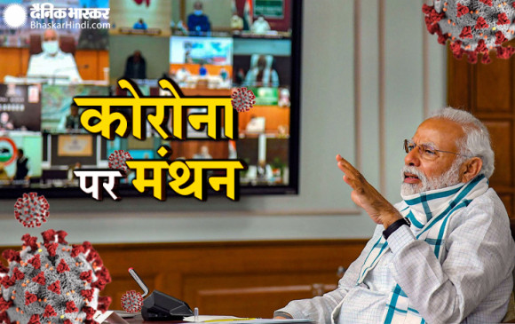 Conversation on corona: कोरोना से सबसे ज्यादा प्रभावित आठ राज्यों के CM के साथ PM मोदी की अहम बैठक आज Conversation on corona: कोरोना से सबसे ज्यादा प्रभावित आठ राज्यों के CM के साथ PM मोदी की अहम बैठक आज