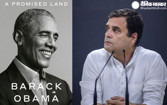 Obama New Book: अमेरिका के पूर्व राष्ट्रपति ओबामा की नई किताब, राहुल गांधी गांधी में बताई योग्यता और जुनून की कमी Obama New Book: अमेरिका के पूर्व राष्ट्रपति ओबामा की नई किताब, राहुल गांधी गांधी में बताई योग्यता और जुनून की कमी