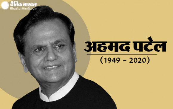 दुखद: कांग्रेस के वरिष्ठ नेता अहमद पटेल का निधन, एक महीने पहले हुए थे कोरोना संक्रमित