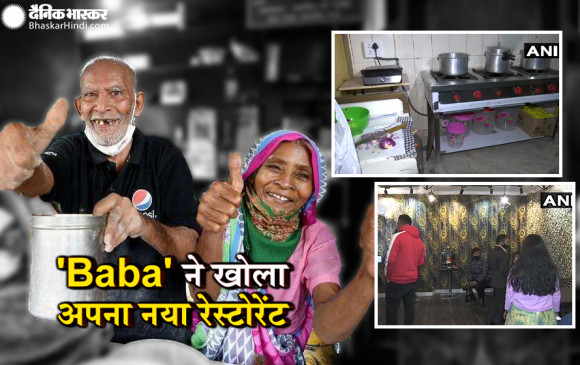बाबा का ढाबा के Baba ने खोला अपना नया रेस्टोरेंट,  ढाबे पर  ग्राहक ना आने पर रो पड़े थे 