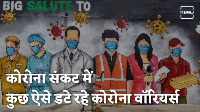 देशवासियों के लिए खड़े रहे ये कोरोना वॉरियर्स |