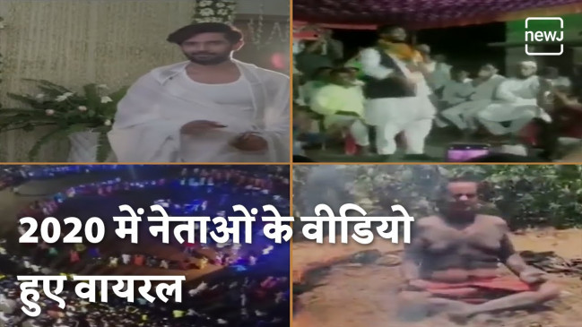 राजनीति के ये वीडियो सोशल मीडिया पर हुए वायरल |