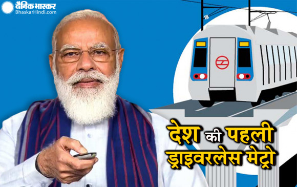 देश की पहली ड्राइवरलेस मेट्रो का शुभारंभ, पीएम मोदी ने दिखाई हरी झंडी