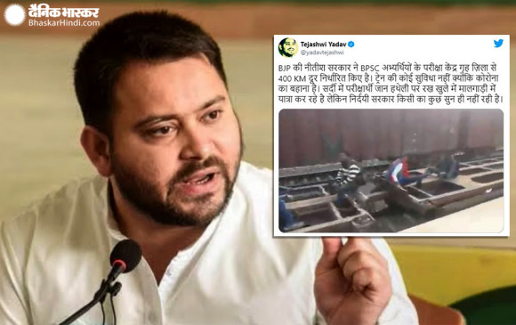Video: तेजस्वी बोले- परीक्षार्थी जान हथेली पर रख मालगाड़ी में कर रहें यात्रा, निर्दयी सरकार किसी का कुछ सुन ही नहीं रही Video: तेजस्वी बोले- परीक्षार्थी जान हथेली पर रख मालगाड़ी में कर रहें यात्रा, निर्दयी सरकार किसी का कुछ सुन ही नहीं रही