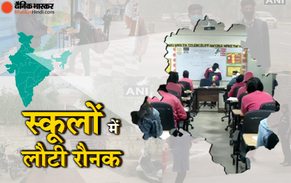 दस महीने बाद दिल्ली में फिर से खुले स्कूल, कोरोना की वजह से थे बंद दस महीने बाद दिल्ली में फिर से खुले स्कूल, कोरोना की वजह से थे बंद