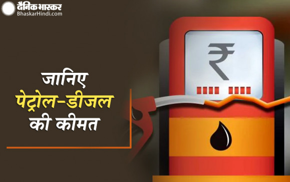 Fuel Price: क्या है आज पेट्रोल-डीजल की कीमत, यहां जानें