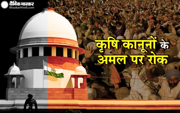सुप्रीम कोर्ट का बड़ा फैसला, कृषि कानूनों के अमल पर रोक, चार सदस्य कमेटी का गठन