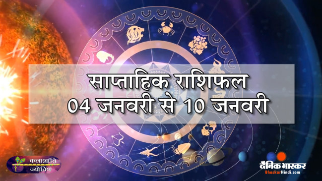 साप्ताहिक राशिफल: कलाशांति ज्योतिष साप्ताहिक राशिफल 04 जनवरी से 10 जनवरी 2021 तक