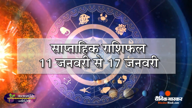 साप्ताहिक राशिफल: कलाशांति ज्योतिष साप्ताहिक राशिफल 11 जनवरी से 17 जनवरी 2021 तक