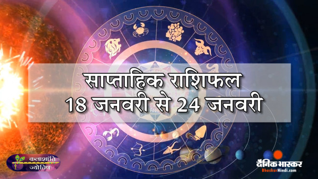 साप्ताहिक राशिफल: कलाशांति ज्योतिष साप्ताहिक राशिफल 18 जनवरी से 24 जनवरी 2021 तक