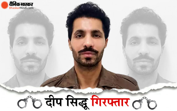 दिल्ली हिंसा का आरोपी दीप सिद्धू पंजाब से गिरफ्तार, पुलिस ने रखा था 1 लाख इनाम दिल्ली हिंसा का आरोपी दीप सिद्धू पंजाब से गिरफ्तार, पुलिस ने रखा था 1 लाख इनाम