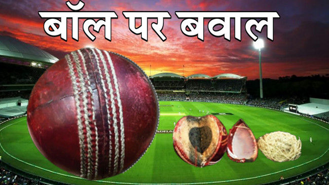 England Tour Of India: क्रिकेट में बॉल पर बवाल,  जानिए, इससे जुड़ी कुछ बातें 