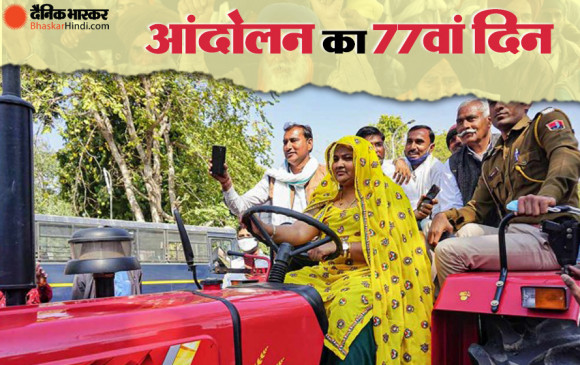 किसान आंदोलन का 77वां दिनः  ट्रैक्टर चलाकर राज्य विधानसभा पहुंची महिला विधायक और यूपी में वोटबैंक बनाने में जुटी कांग्रेस    