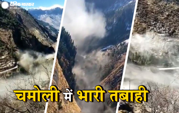 Chamoli Glacier Burst: चमोली में ग्लेशियर टूटने से मची भारी तबाही, 10 शव बरामद, 150 से ज्यादा की मौत