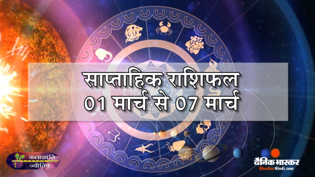 साप्ताहिक राशिफल: कलाशांति ज्योतिष साप्ताहिक राशिफल 01 मार्च से 07 मार्च 2021 तक