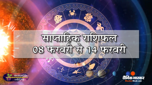 साप्ताहिक राशिफल: कलाशांति ज्योतिष साप्ताहिक राशिफल 08 फरवरी से 14 फरवरी 2021 तक